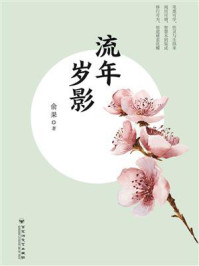 《流年岁影》-俞果