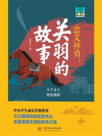 《忠义神勇:关羽的故事》-李庆彩