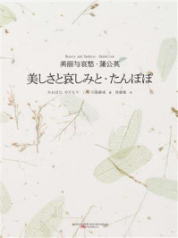 《美丽与哀愁·蒲公英》-川端康成