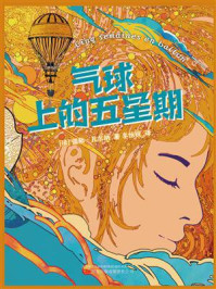 《气球上的五星期》-儒勒·凡尔纳