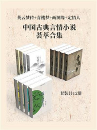 《中国古典言情小说荟萃合集:英云梦传+青楼梦+画图缘+定情人(套装共12册)》-松云氏