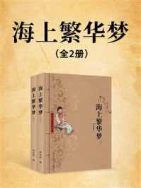 《海上繁华梦(全2册)》-孙家振