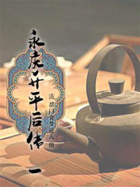 《永庆升平后传(一)》-都门贪梦道人