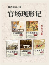 《晚清谴责小说:官场现形记(套装共5册)》-李伯元