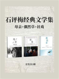 《石评梅经典文学集:母亲+偶然草+社戏(全3册)》-石评梅