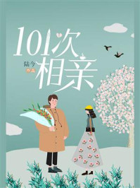 《101次相亲》-陆今