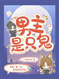 《男主是只鬼》-一枚铜钱-mobi、epub、azw3、pdf电子书免费下载/宝阳读书小站