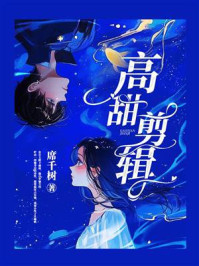 《高甜剪辑》-席千树