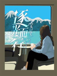 《逐光而行》-石头记买