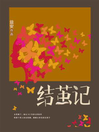 《结茧记》-益安-mobi、epub、azw3、pdf电子书免费下载/宝阳读书小站