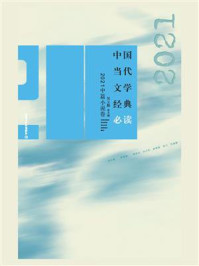 《中国当代文学经典必读·2021中篇小说卷》-吴义勤