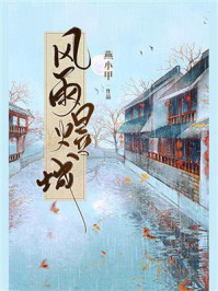 《风雨煜城》-燕小甲