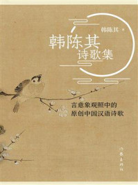 《韩陈其诗歌集》-韩陈其