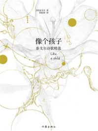 《像个孩子:泰戈尔诗歌精选》-泰戈尔