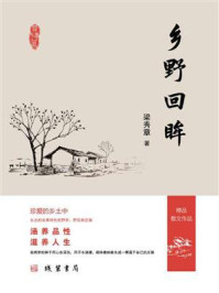 《乡野回眸》-梁秀章