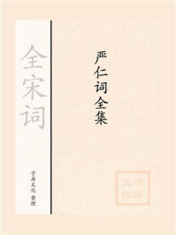 《严仁词全集》-全宋词