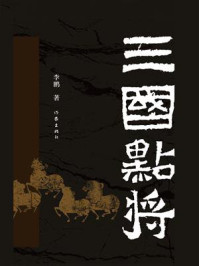 《三国点将》-李鹏-mobi、epub、azw3、pdf电子书免费下载/宝阳读书小站