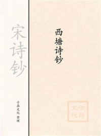 《宋诗钞:西塘诗钞》-郑侠