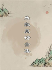 《朱淑真诗全集》-朱淑真