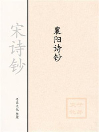 《宋诗钞:襄阳诗钞》-米黻