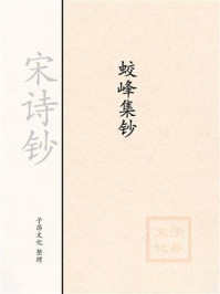 《宋诗钞:蛟峰集钞》-方逢辰
