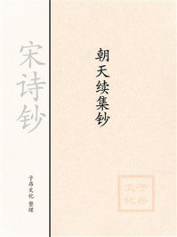 《宋诗钞:朝天续集钞》-杨万里