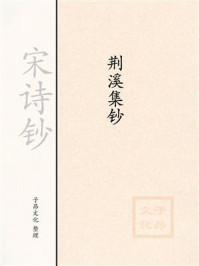 《宋诗钞:荆溪集钞》-杨万里
