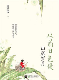 《从前日色慢:山居岁月》-月满天心-mobi、epub、azw3、pdf电子书免费下载/宝阳读书小站