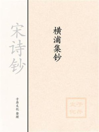 《宋诗钞:横浦集钞》-张九成