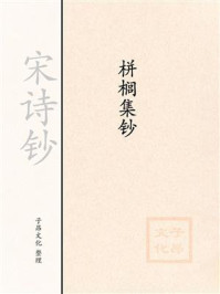 《宋诗钞:栟榈集钞》-邓肃