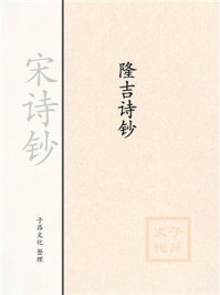 《宋诗钞:隆吉诗钞》-梁栋