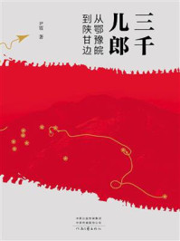 《三千儿郎:从鄂豫皖到陕甘边》-尹霞
