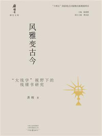 《风雅变古今:“大钱学”视野下的钱锺书研究》-龚刚