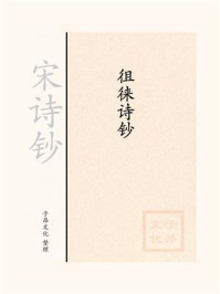 《宋诗钞:徂徕诗钞》-石介