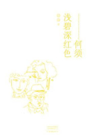 《何须浅碧深红色》-邵丽