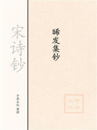 《宋诗钞:晞发集钞》-谢翱