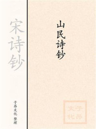 《宋诗钞：山民诗钞》-真山民