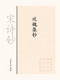 《宋诗钞:攻媿集钞》-楼钥