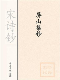 《宋诗钞:屏山集钞》-刘子翚