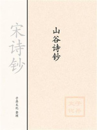 《宋诗钞:山谷诗钞》-黄庭坚-mobi、epub、azw3、pdf电子书免费下载/宝阳读书小站