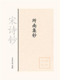 《宋诗钞:所南集钞》-郑思肖