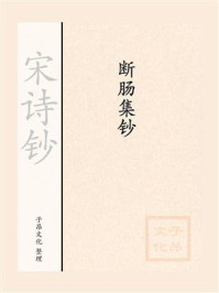 《宋诗钞:断肠集钞》-朱淑真