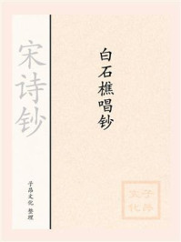 《宋诗钞:白石樵唱钞》-林景熙