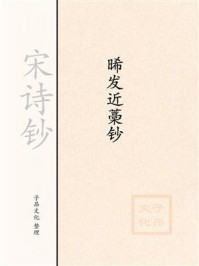 《宋诗钞:晞发近藁钞》-谢翱-mobi、epub、azw3、pdf电子书免费下载/宝阳读书小站