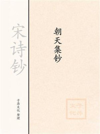 《宋诗钞:朝天集钞》-杨万里