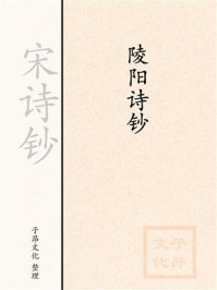 《宋诗钞:陵阳诗钞》-韩驹