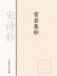 《宋诗钞:雪岩集钞》-宋伯仁