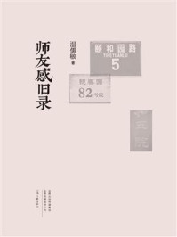 《师友感旧录》-温儒敏