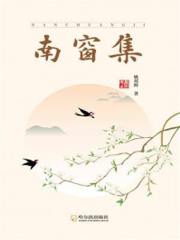 《南窗集》-姚邦辉