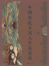 《中国历代女词人作品选析(上)》-董昭明